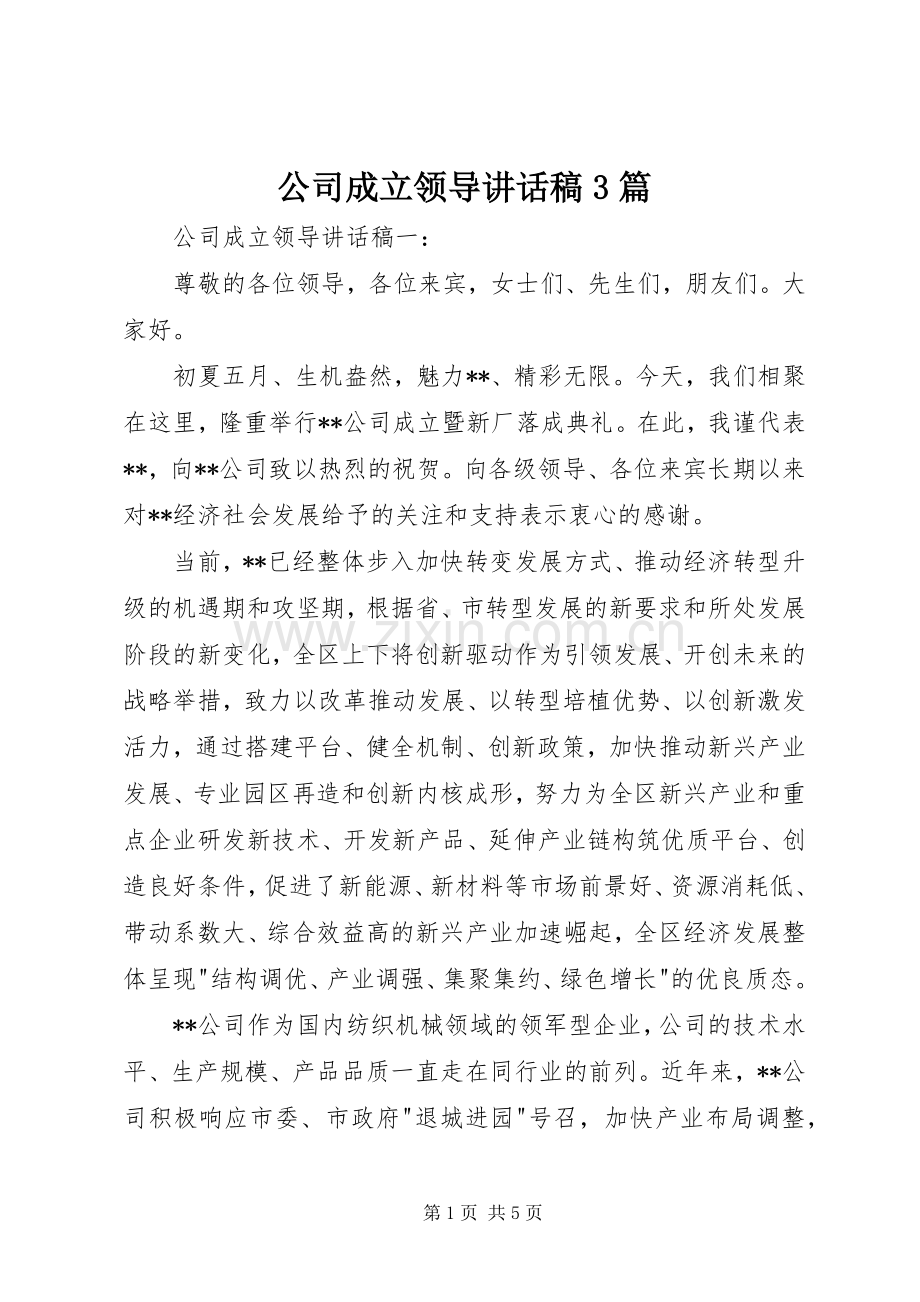 公司成立领导讲话稿3篇.docx_第1页