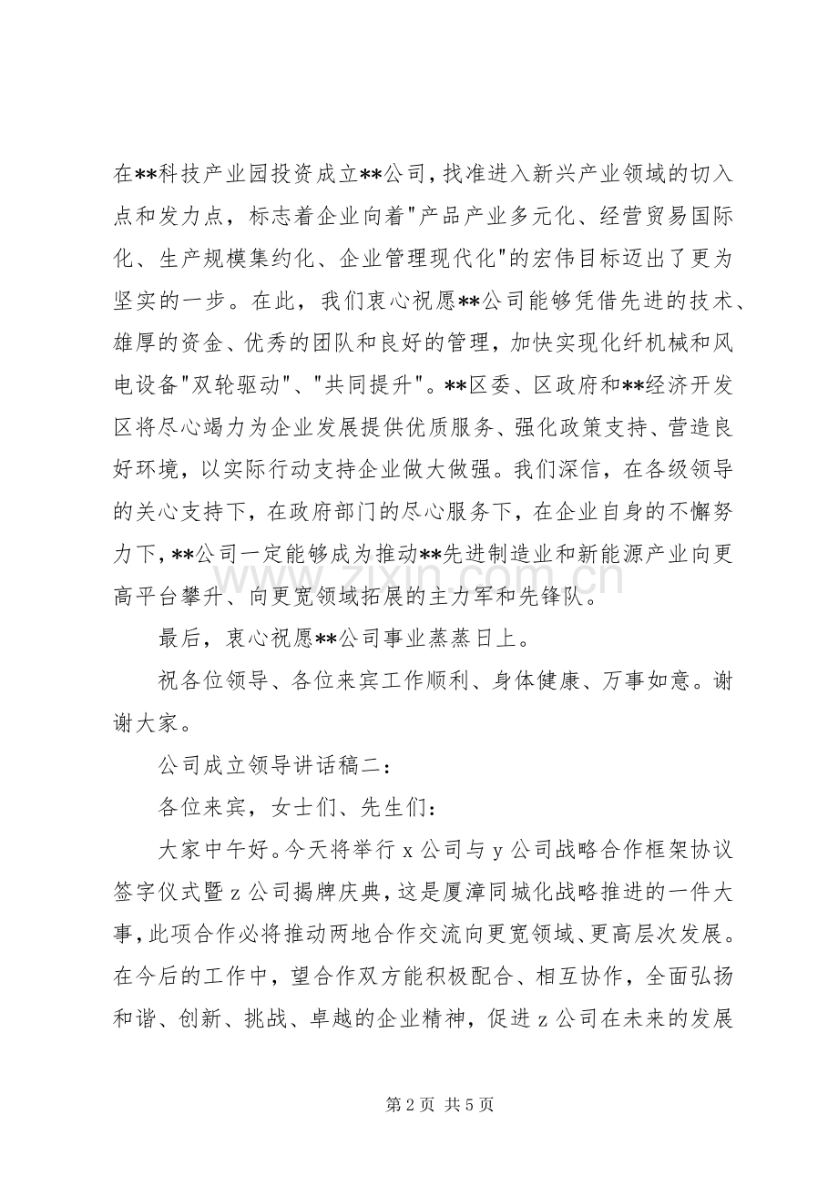 公司成立领导讲话稿3篇.docx_第2页