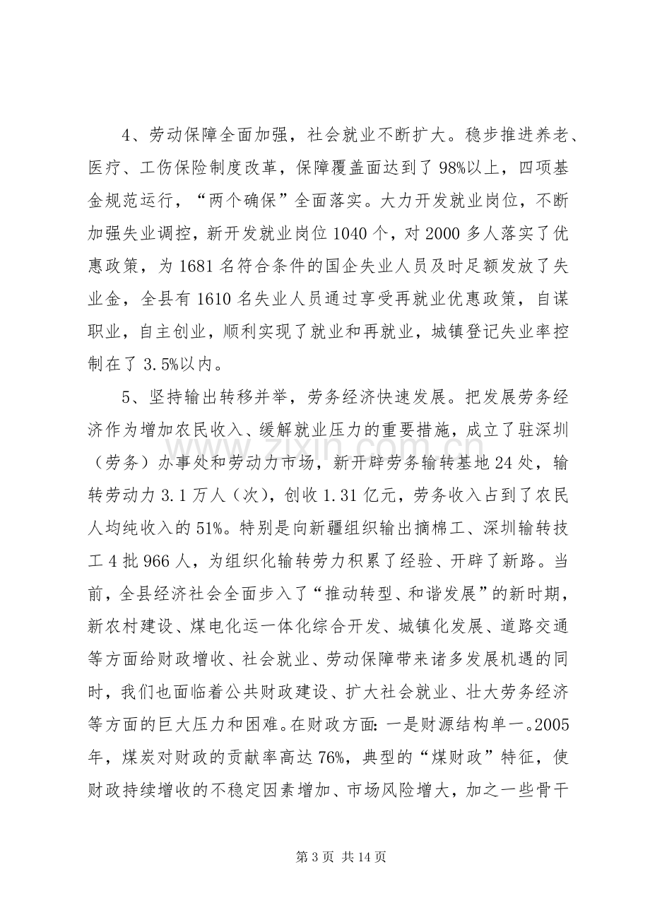 在全县财政、劳动保障及劳务工作会议上的讲话.docx_第3页