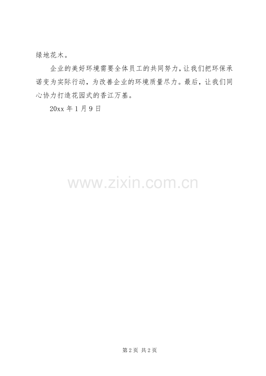 保护公司环境的倡议书.docx_第2页