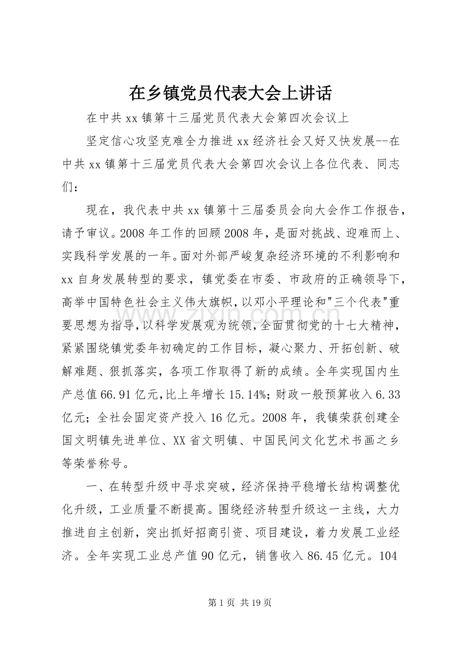 在乡镇党员代表大会上讲话.docx_第1页