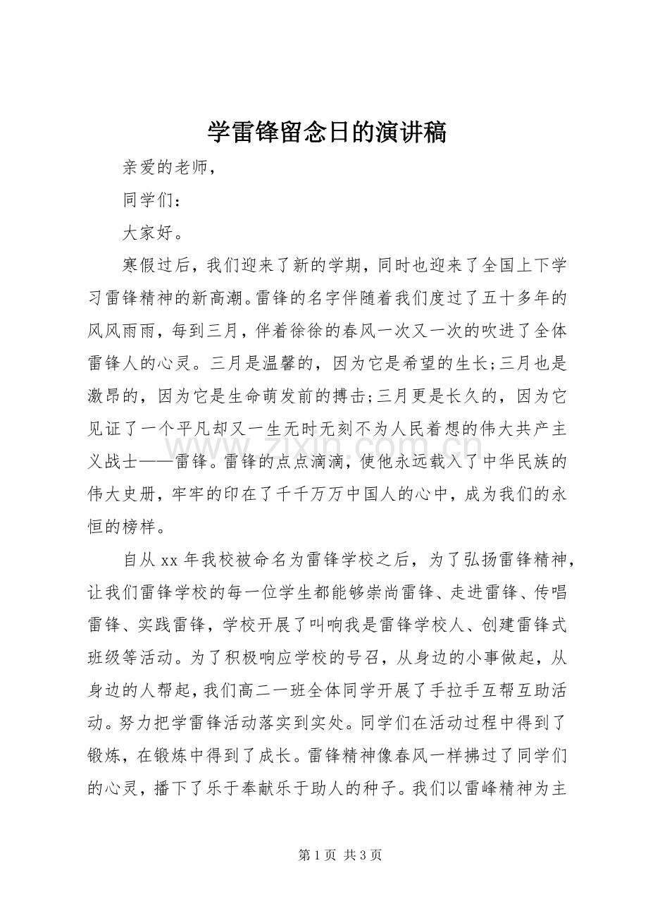 学雷锋留念日的演讲稿.docx_第1页