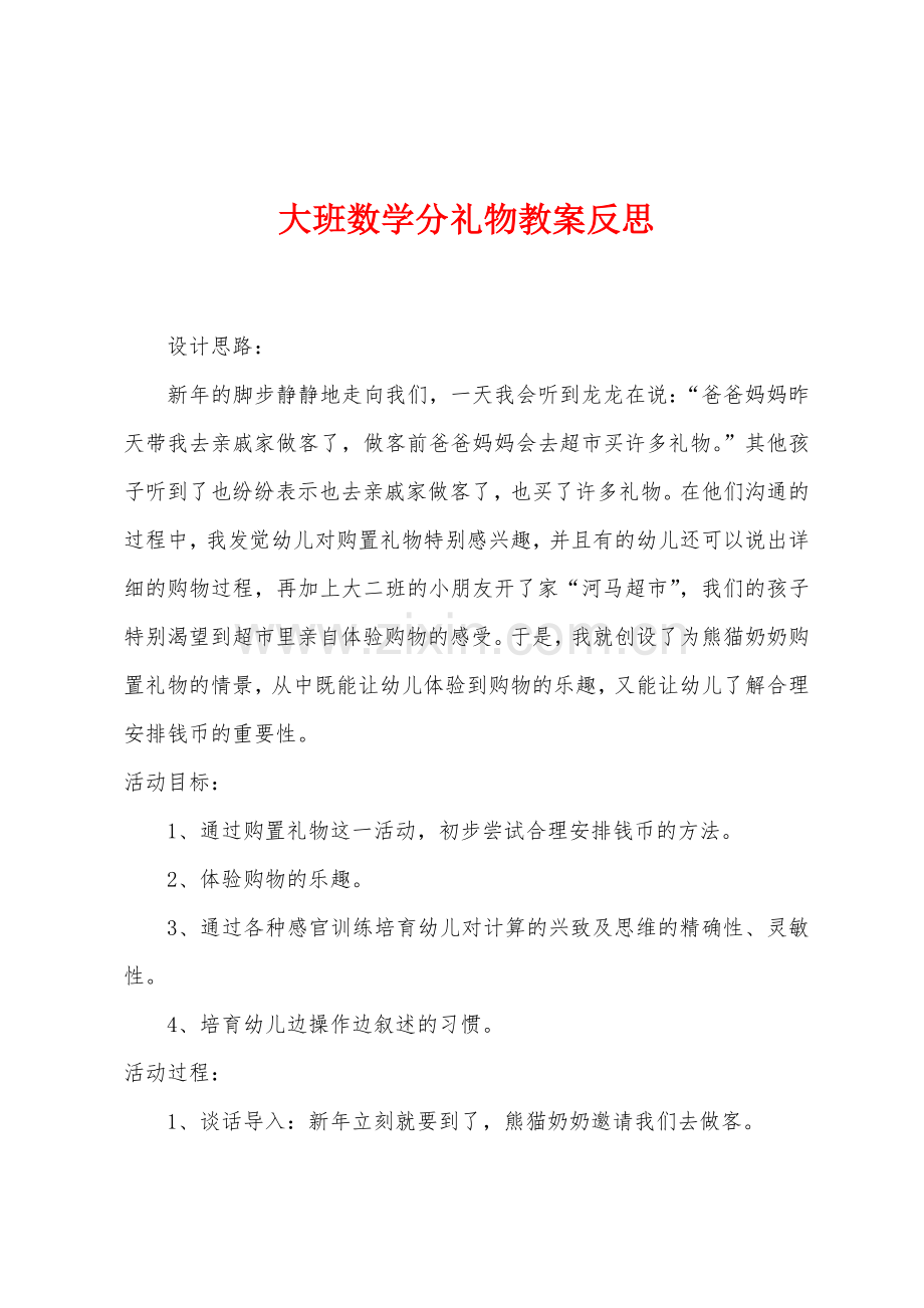 大班数学分礼物教案反思.docx_第1页