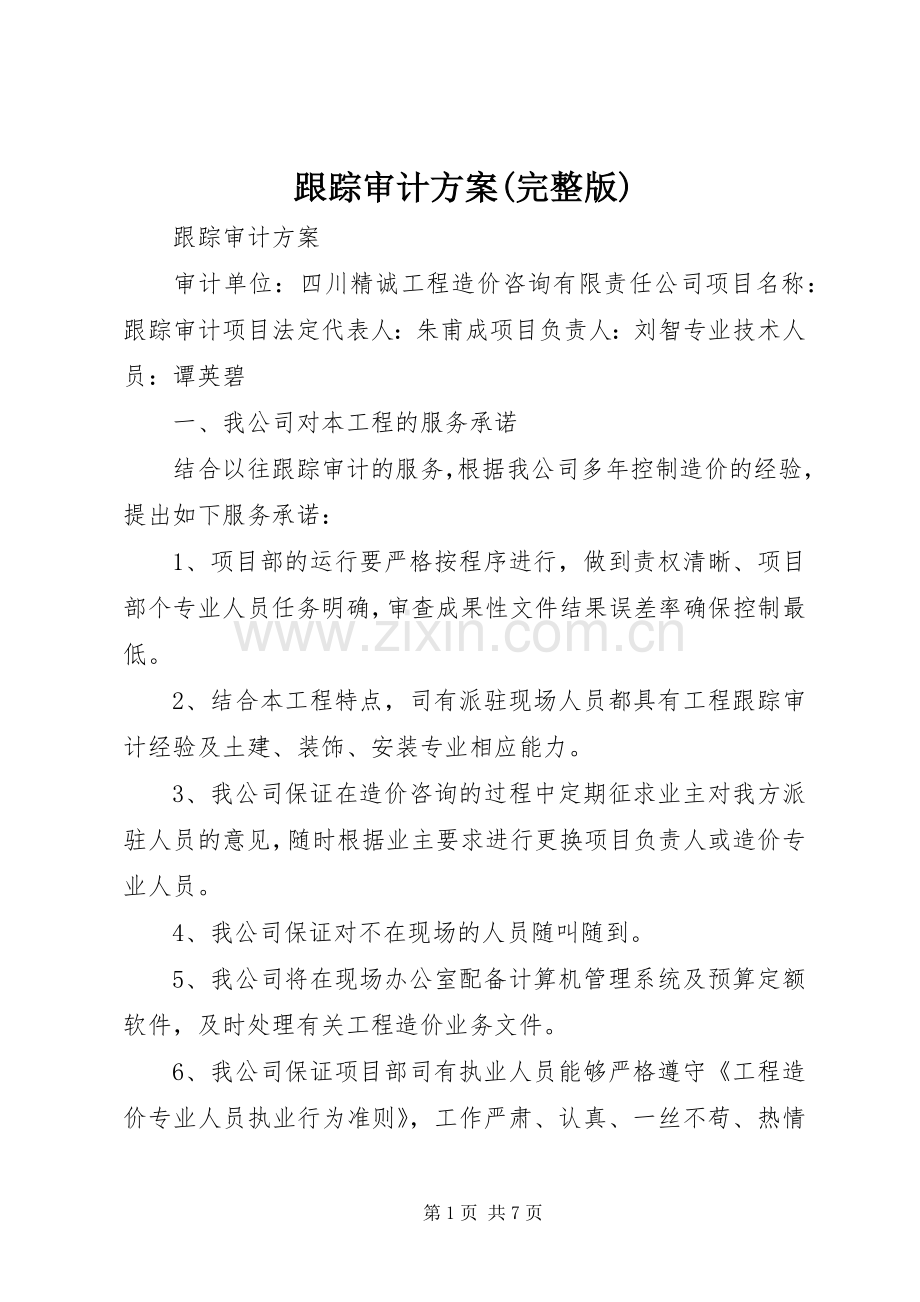 跟踪审计实施方案.docx_第1页