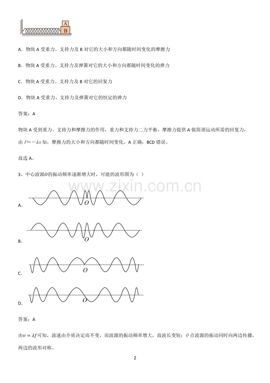 2023人教版带答案高中物理选修一综合测试题知识点归纳总结.pdf_第2页