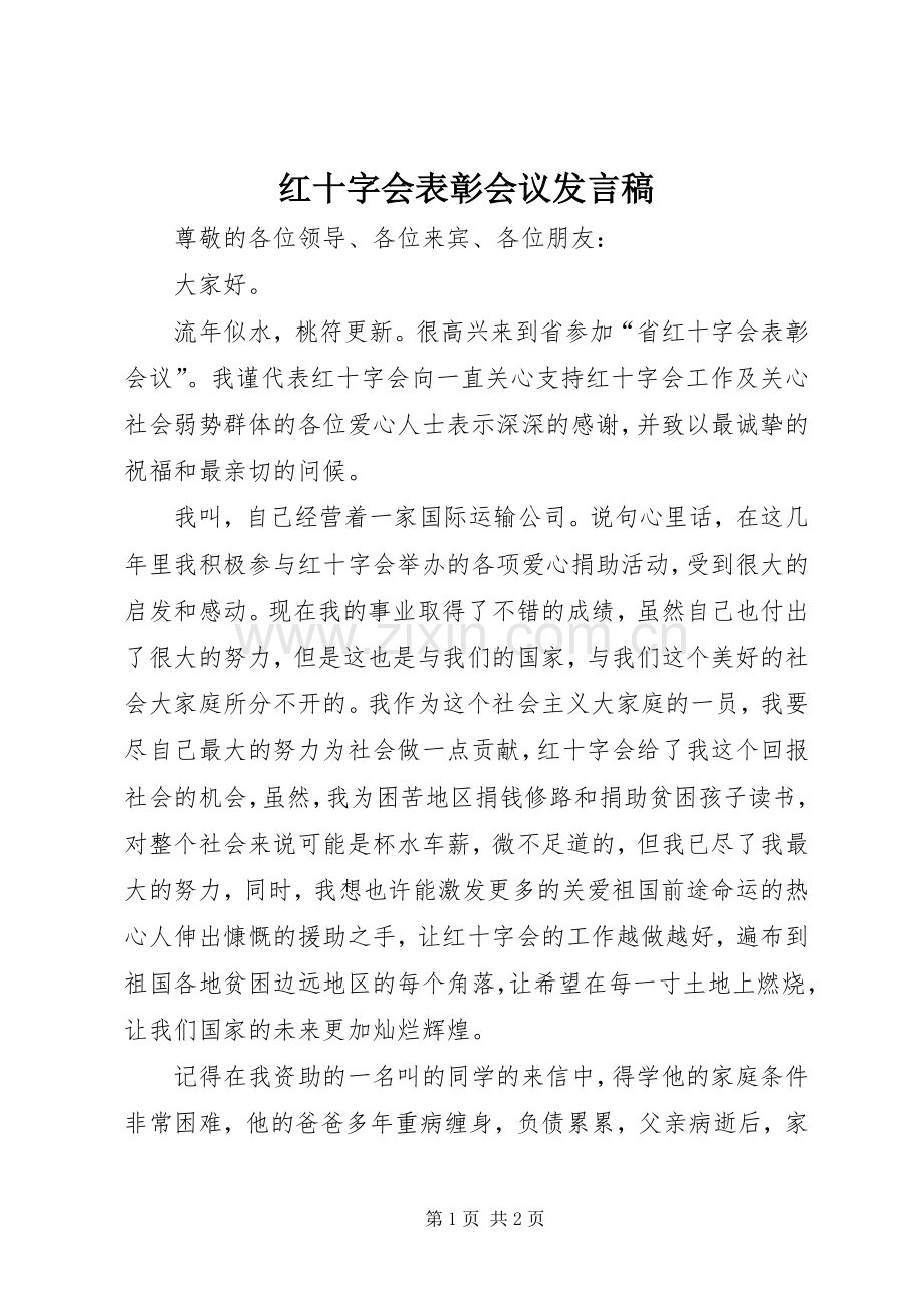 红十字会表彰会议发言稿.docx_第1页