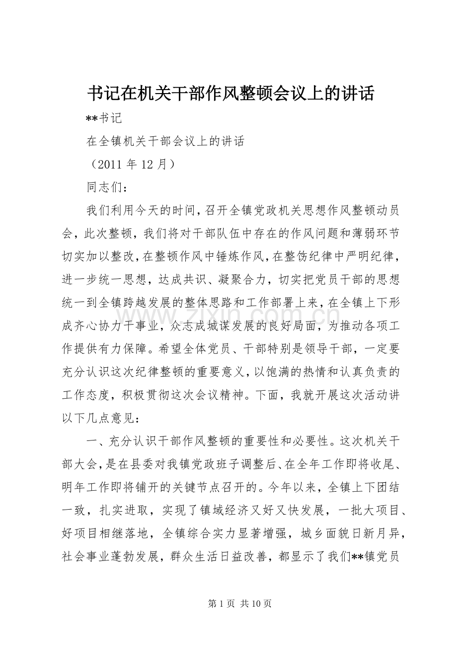 书记在机关干部作风整顿会议上的讲话.docx_第1页