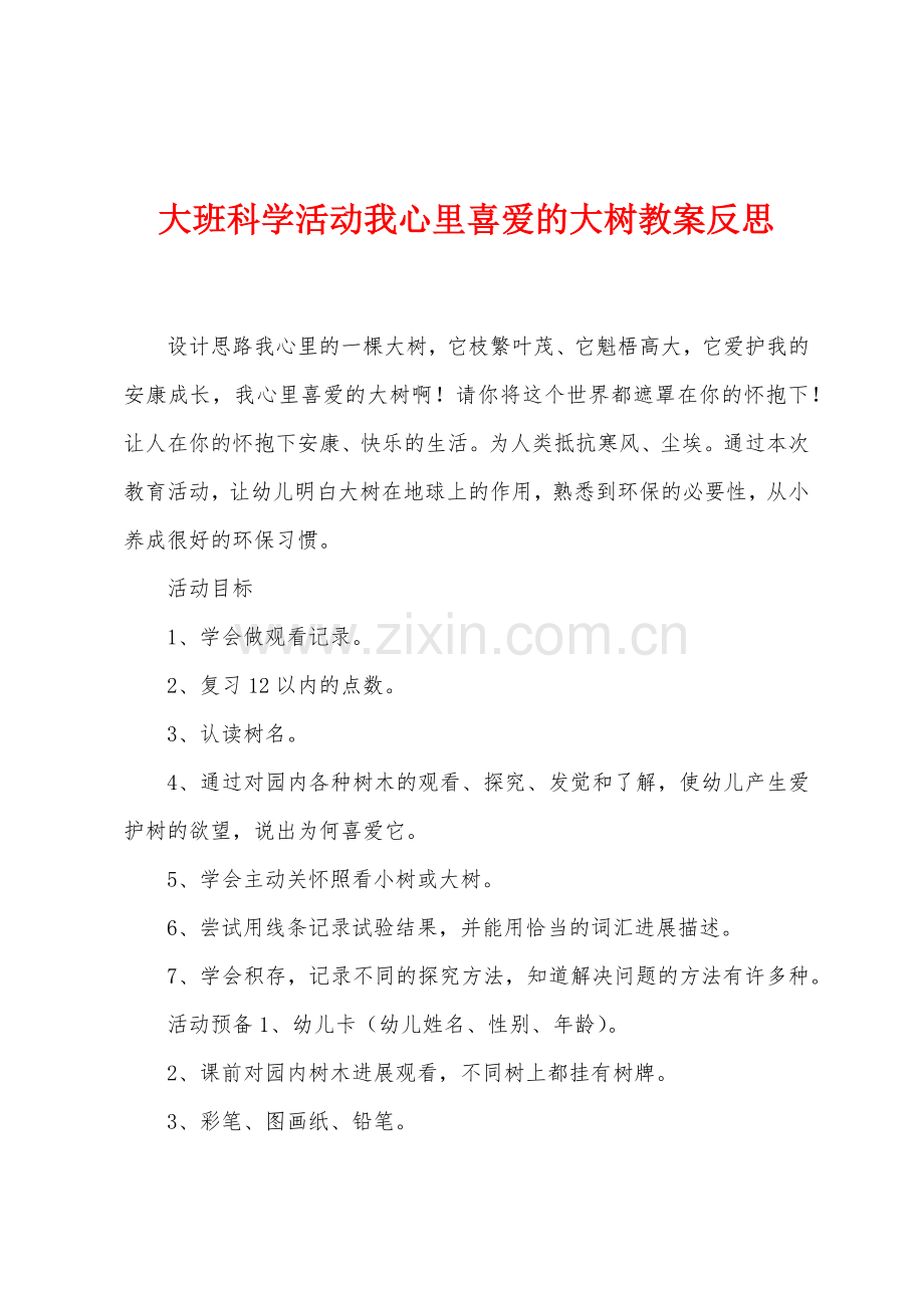 大班科学活动我心里喜爱的大树教案反思.docx_第1页