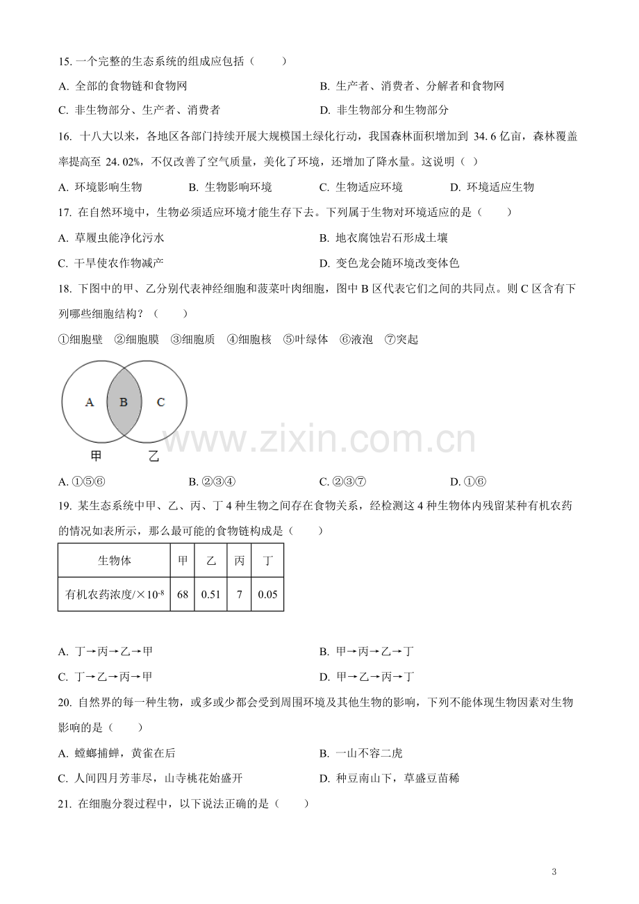 七年级上期中考生物试题（含答案）.docx_第3页