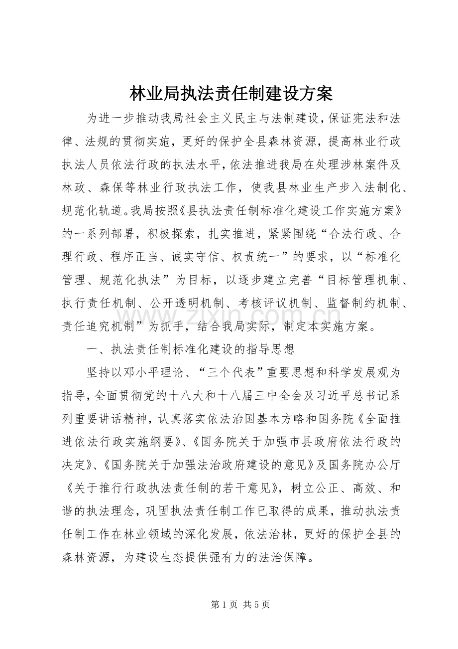 林业局执法责任制建设实施方案.docx_第1页