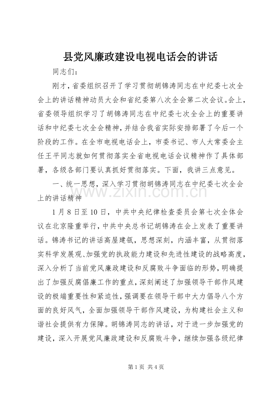 县党风廉政建设电视电话会的讲话.docx_第1页