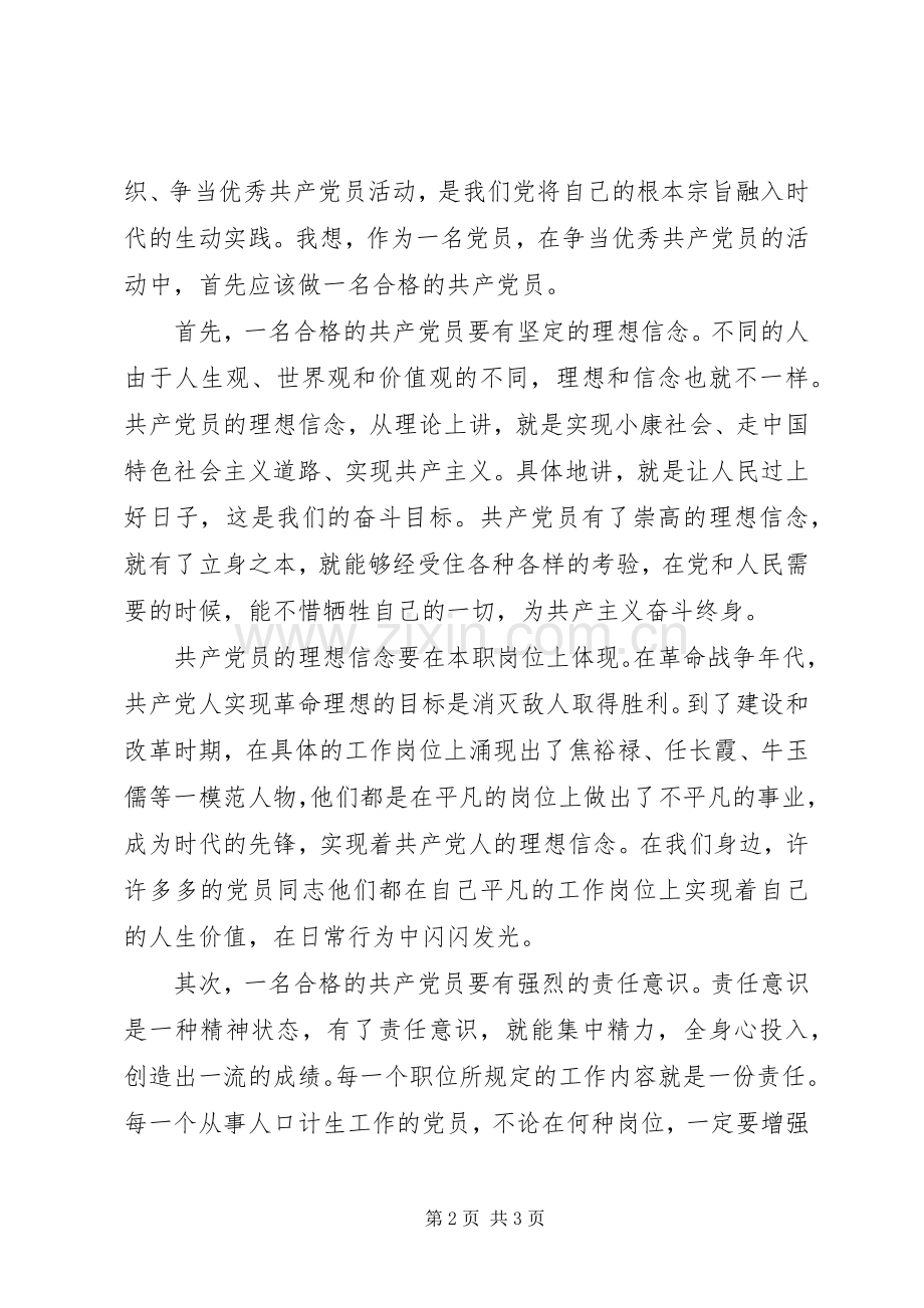 共产党员创先争优党课发言稿.docx_第2页