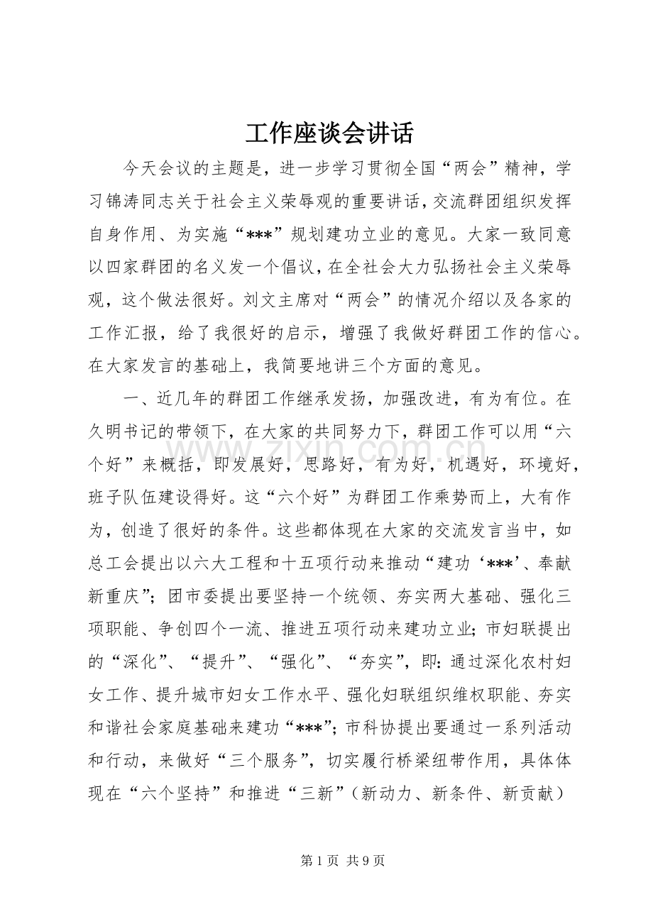 工作座谈会讲话.docx_第1页