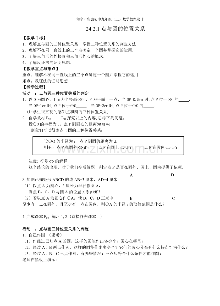 点和圆的位置关系教案.doc_第1页