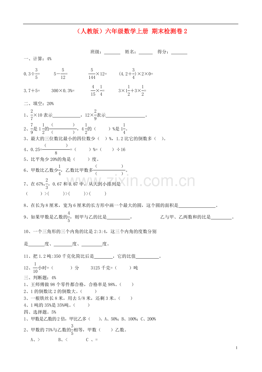 六年级数学上册-期末检测卷2(无答案)人教版.doc_第1页