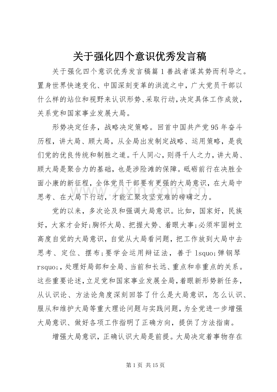 关于强化四个意识优秀发言稿.docx_第1页