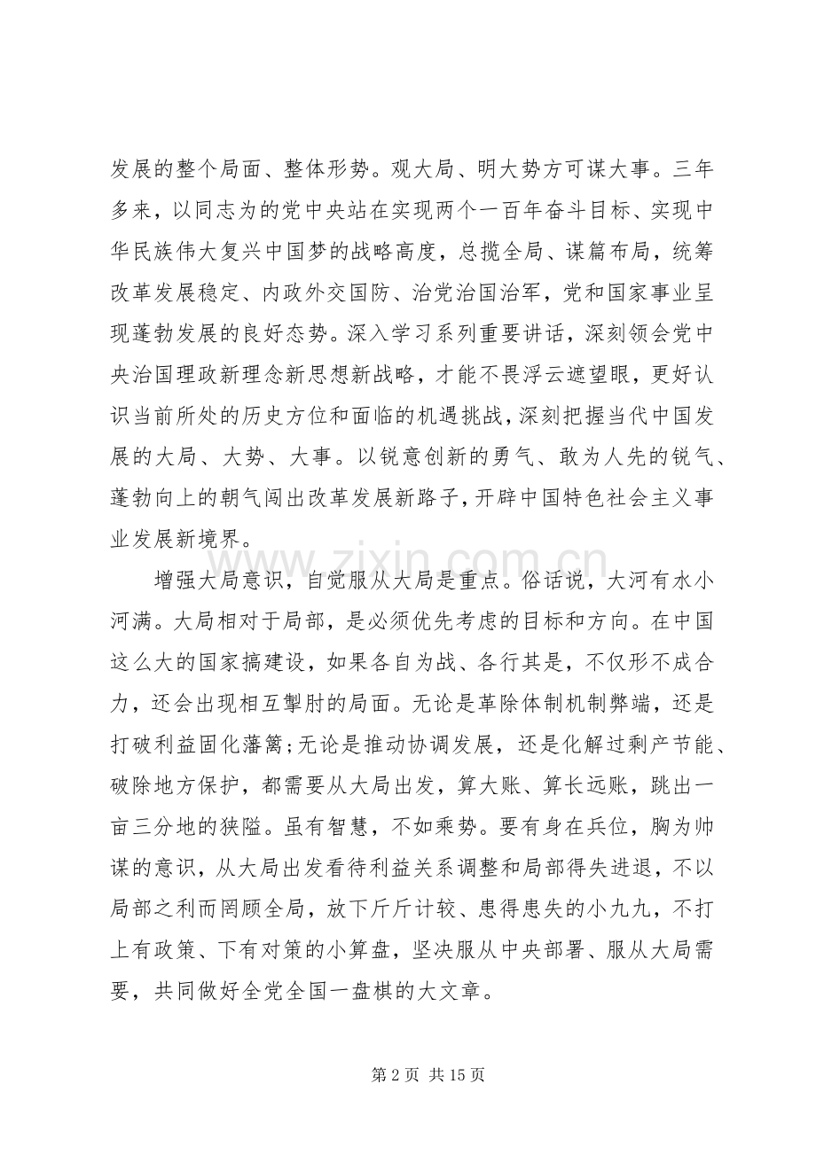 关于强化四个意识优秀发言稿.docx_第2页