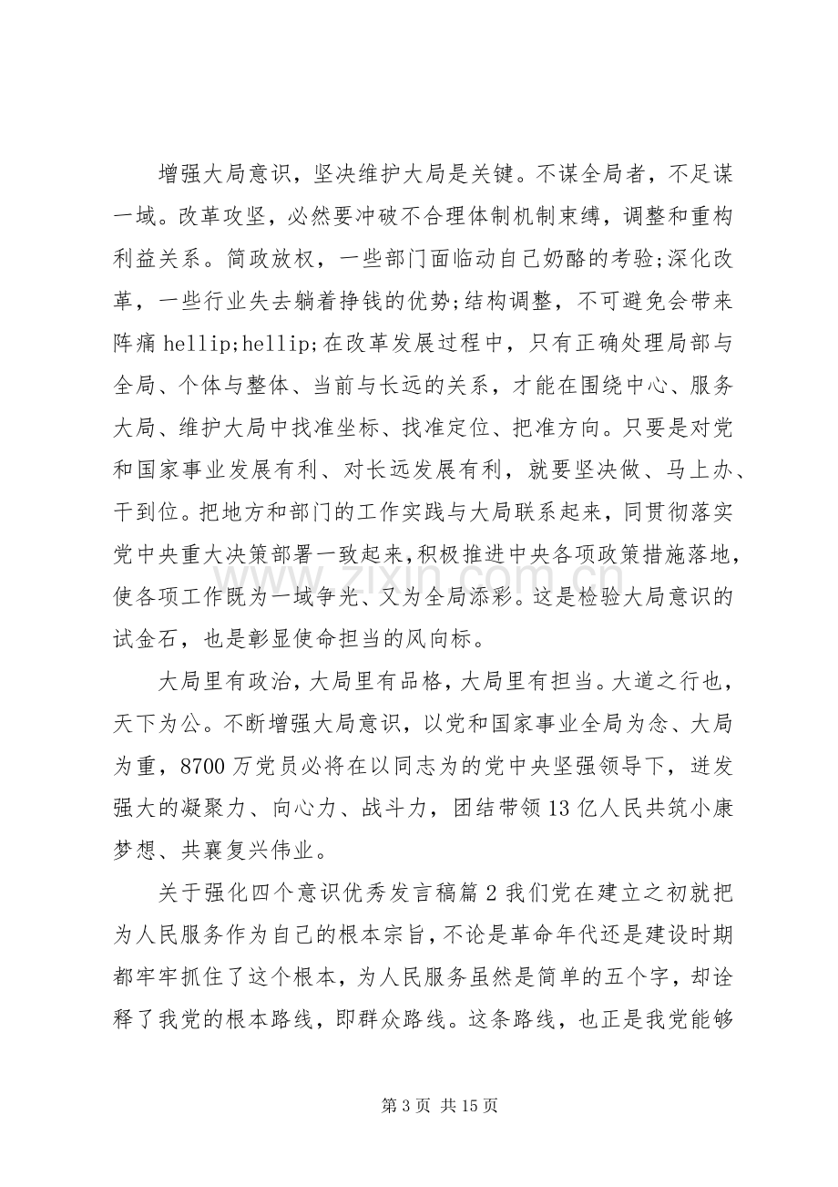 关于强化四个意识优秀发言稿.docx_第3页