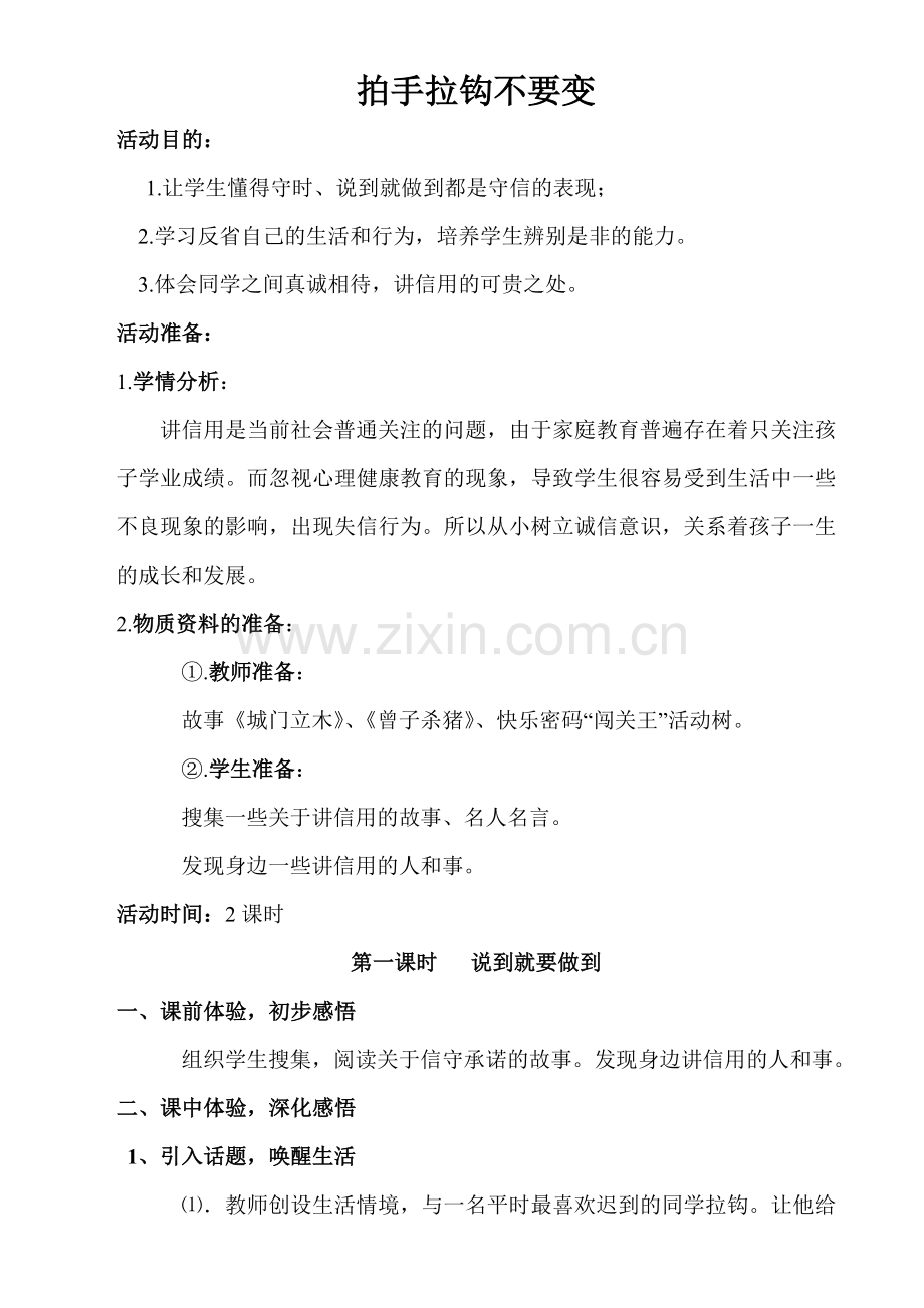 品社教案诚信是金第一单元(2).doc_第1页