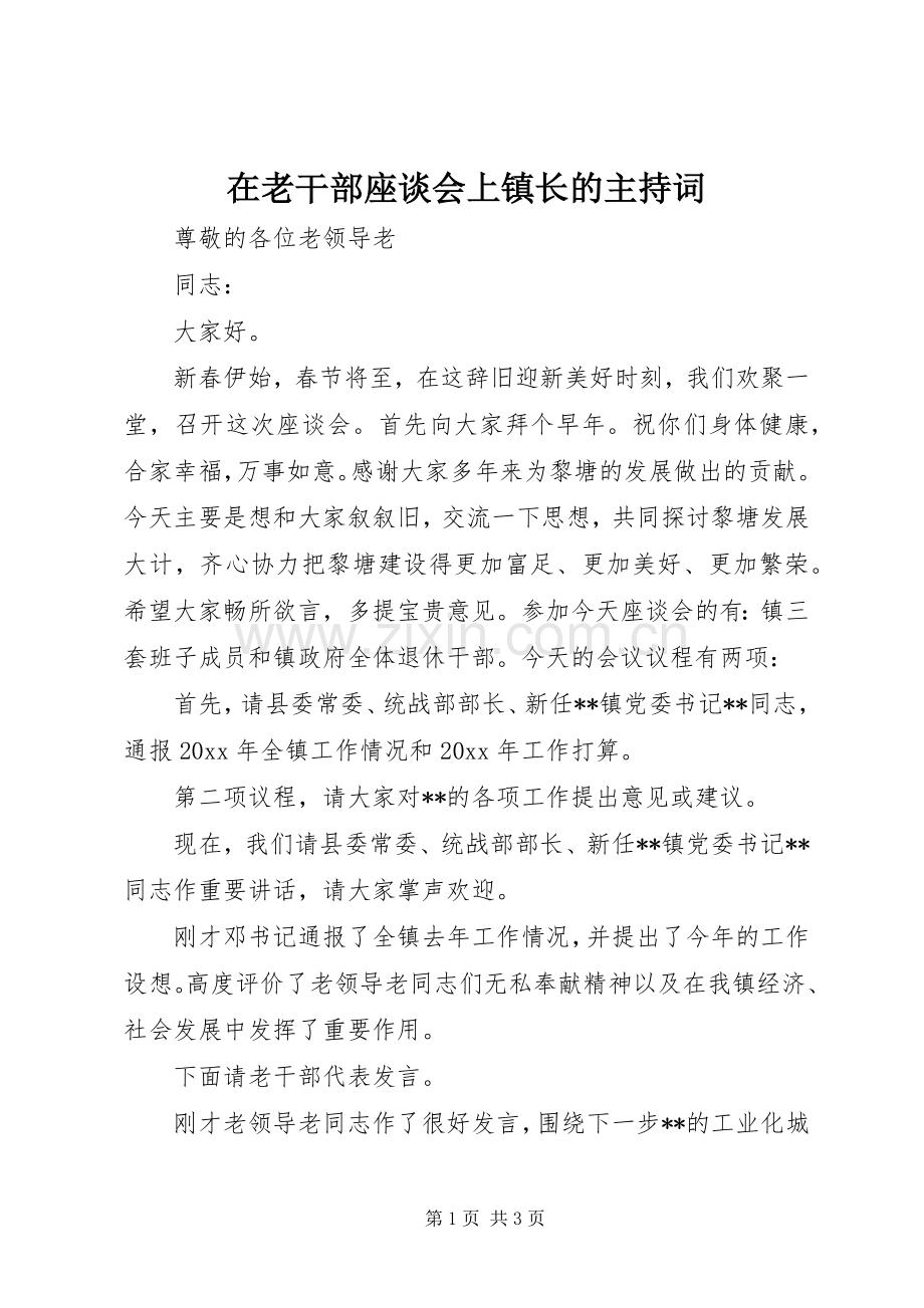 在老干部座谈会上镇长的主持词.docx_第1页