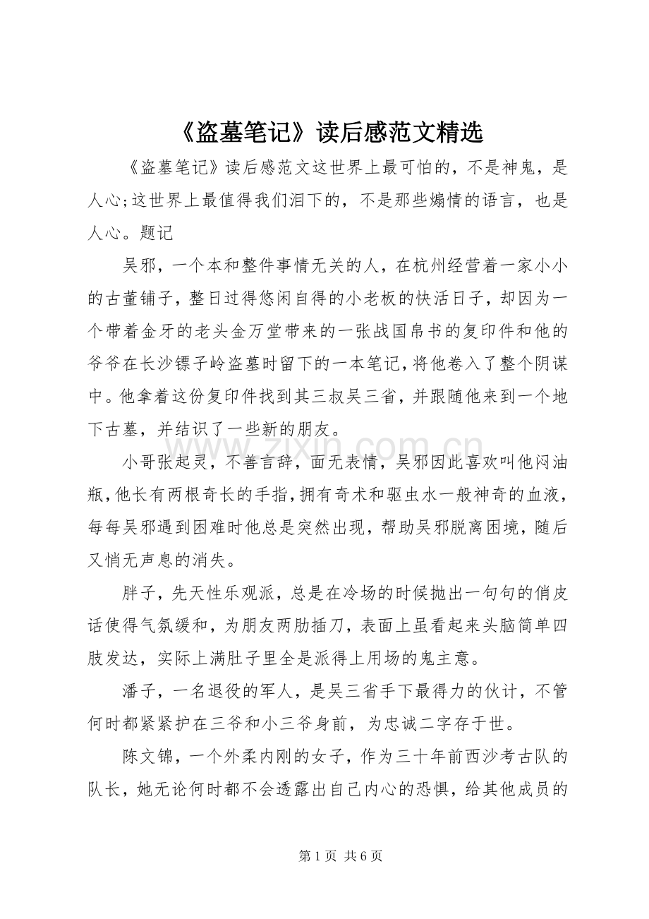 《盗墓笔记》读后感范文.docx_第1页