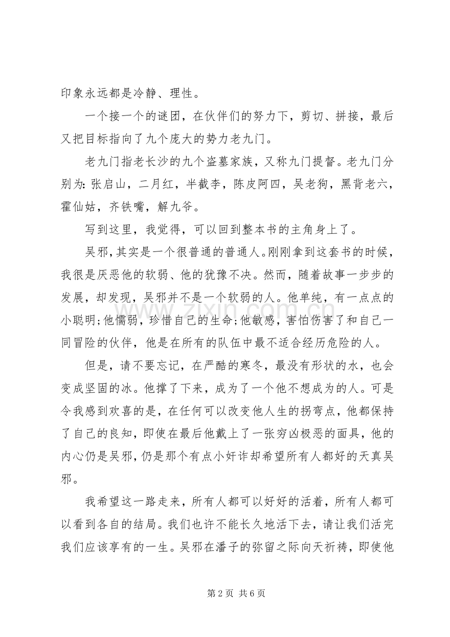 《盗墓笔记》读后感范文.docx_第2页