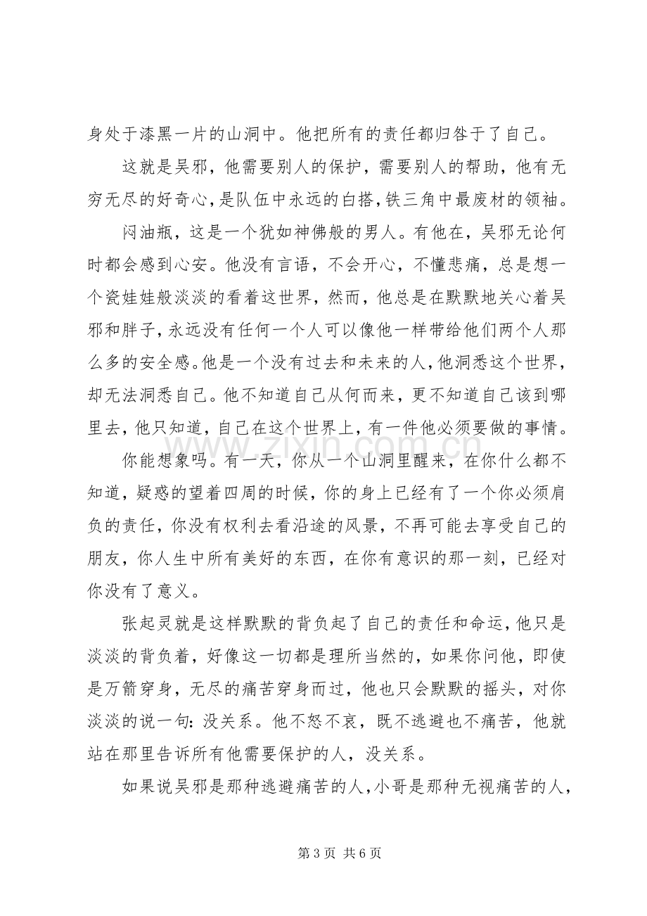 《盗墓笔记》读后感范文.docx_第3页