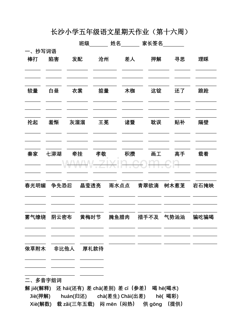 十六周长沙小学五年级语文星期天作业(第十六周).doc_第1页