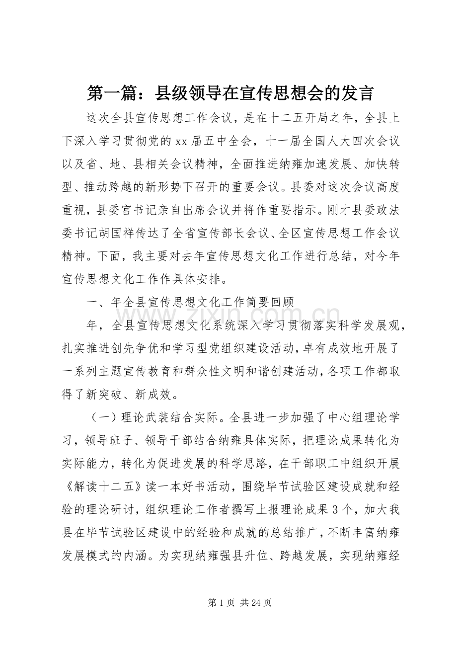 第一篇：县级领导在宣传思想会的发言.docx_第1页