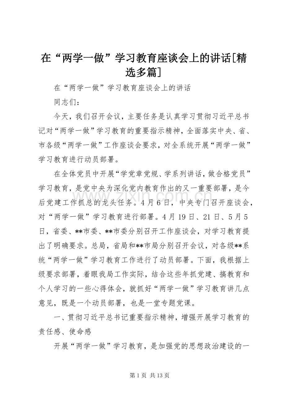 在“两学一做”学习教育座谈会上的讲话[多篇].docx_第1页