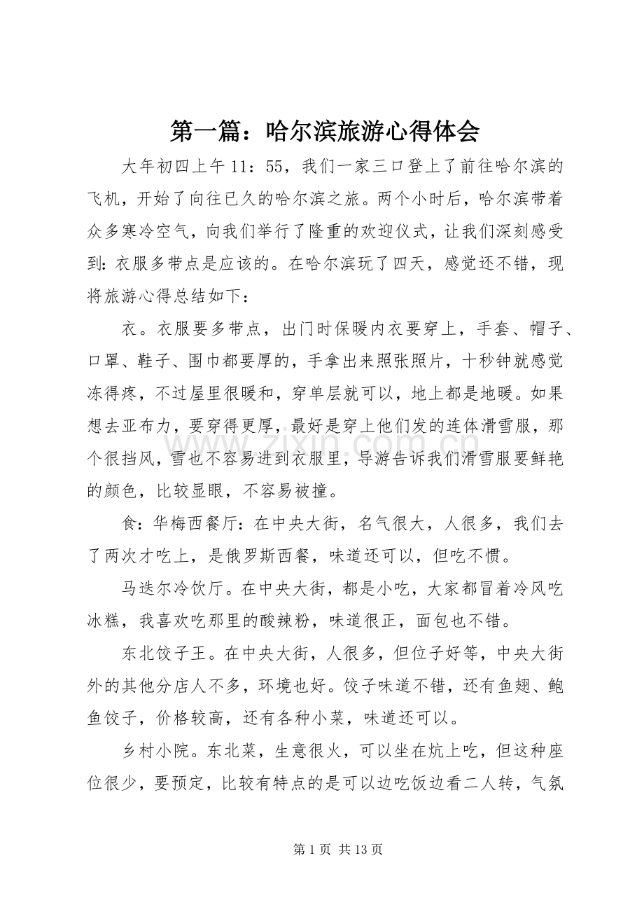 第一篇：哈尔滨旅游心得体会.docx_第1页