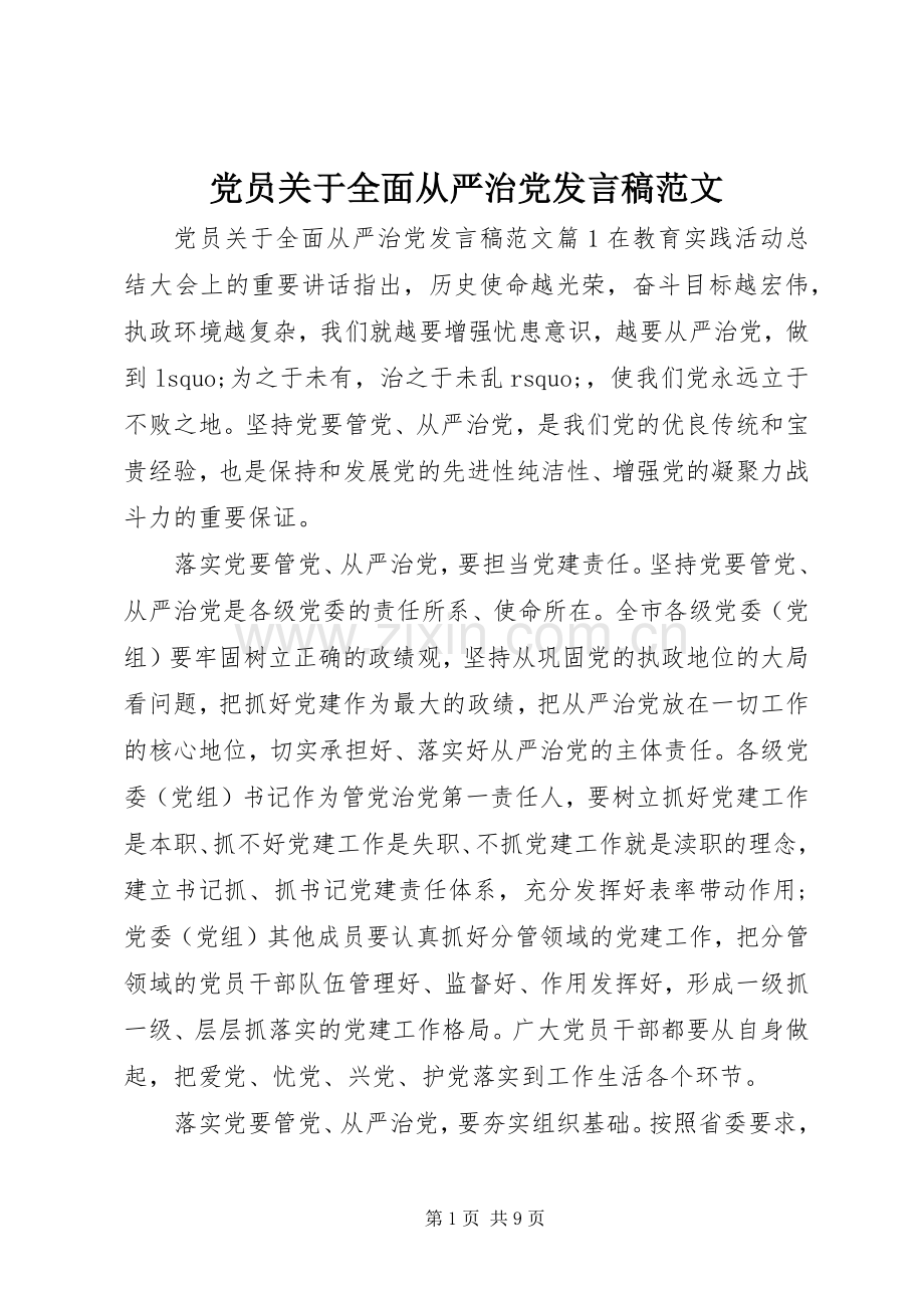 党员关于全面从严治党发言稿范文.docx_第1页