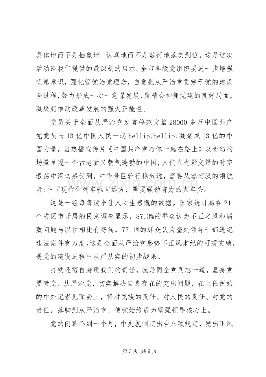 党员关于全面从严治党发言稿范文.docx_第3页