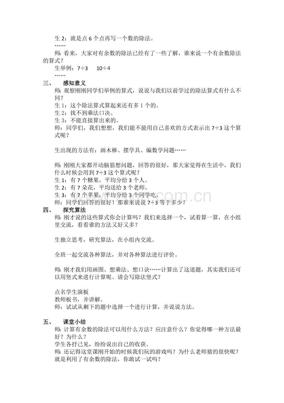 小学数学人教2011课标版二年级有余数的除法教学设计-(4).doc_第2页