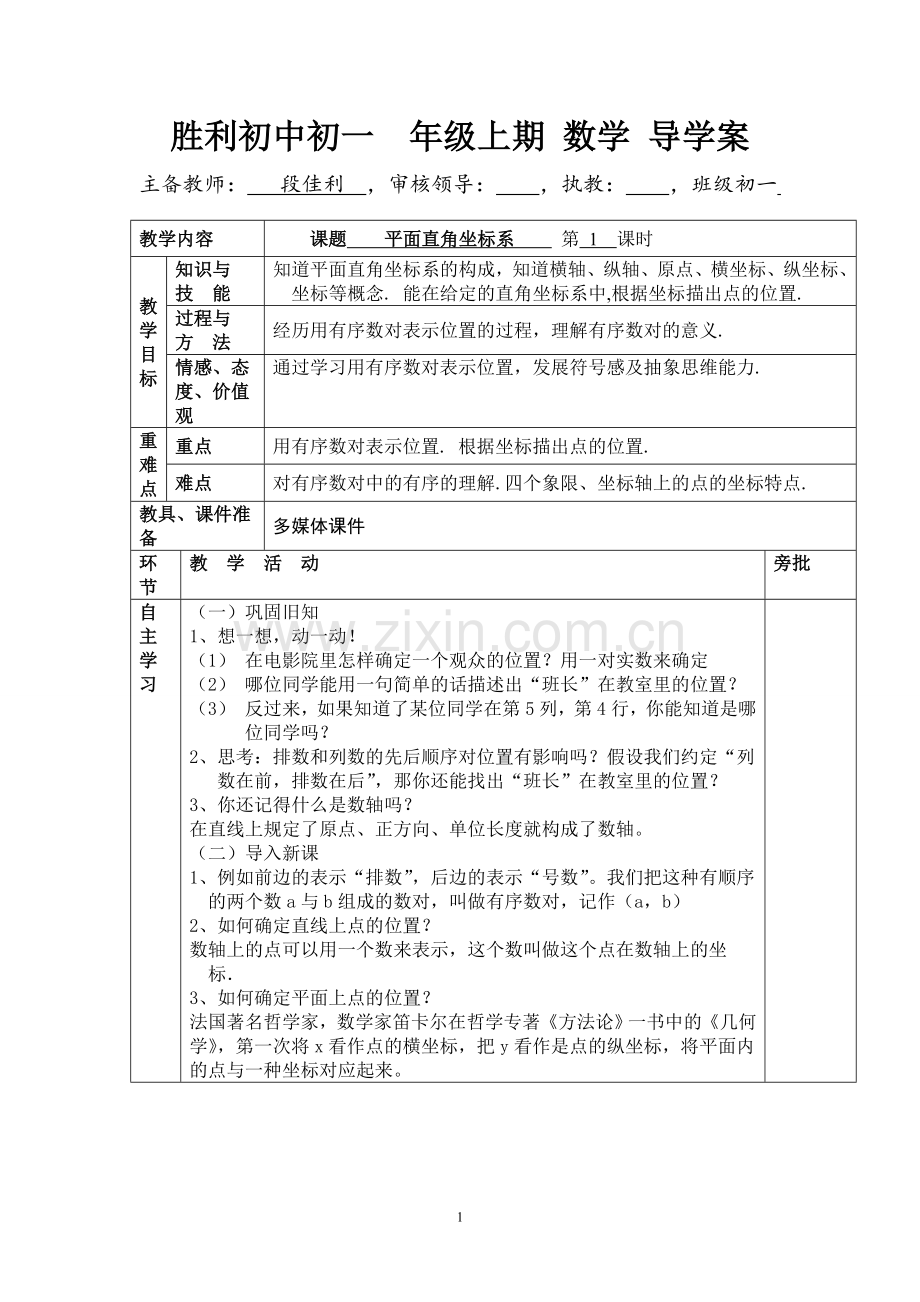 平面直角坐标系--有序数对.doc_第1页