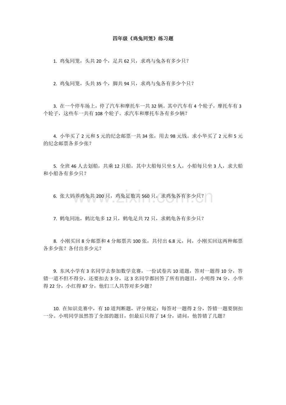 人教小学数学四年级人教版四年级下册《鸡兔同笼》随堂练习.docx_第1页