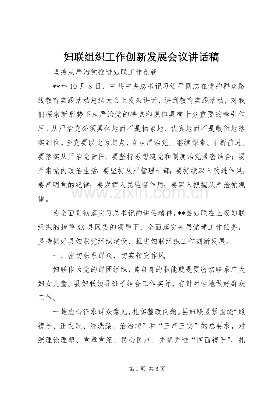 妇联组织工作创新发展会议讲话稿.docx_第1页