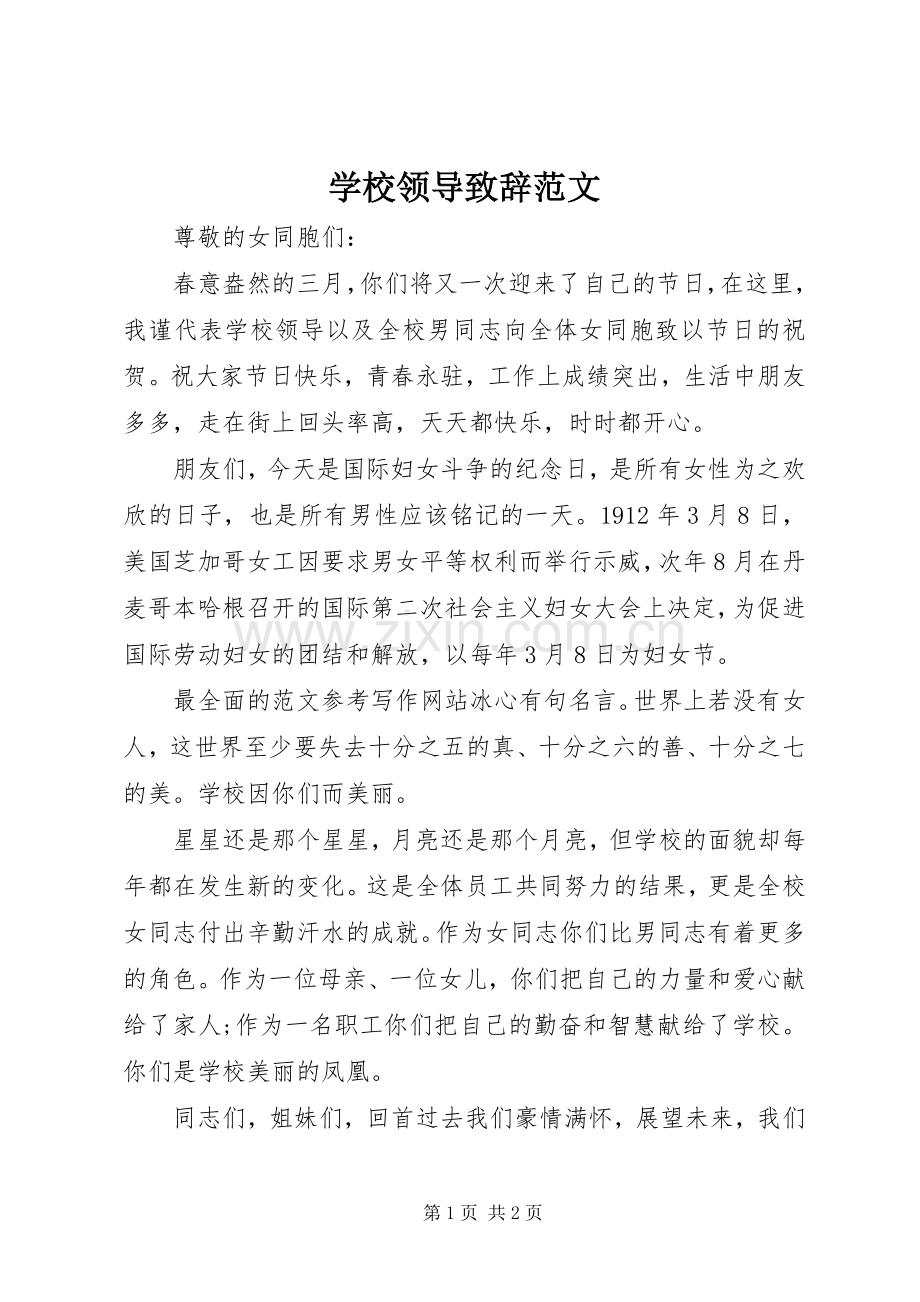 学校领导致辞范文.docx_第1页