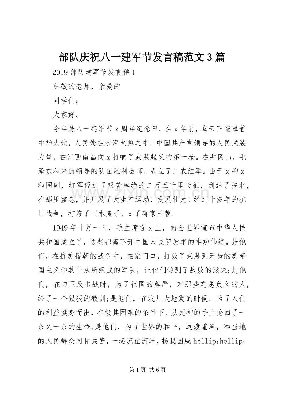 部队庆祝八一建军节发言稿范文3篇.docx_第1页