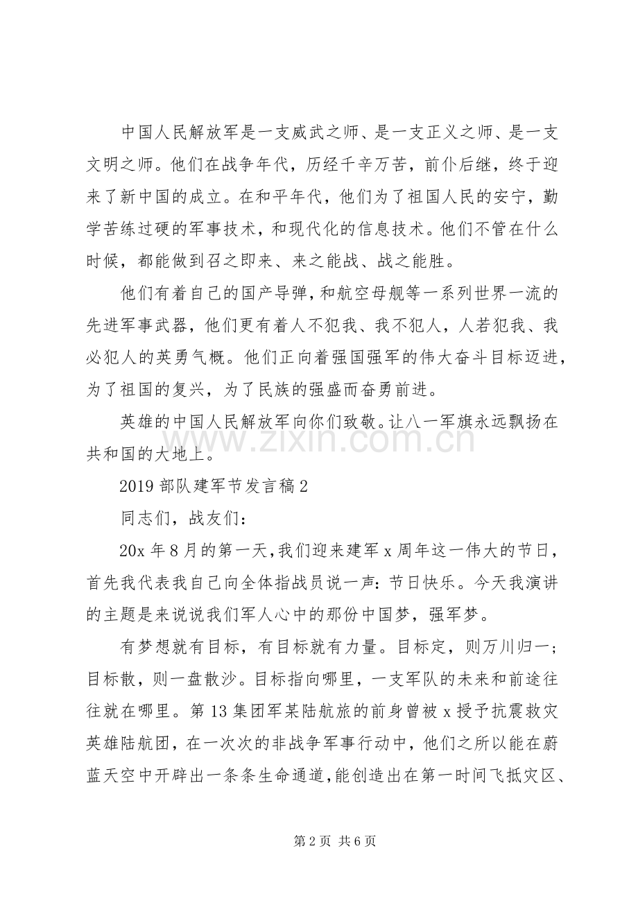 部队庆祝八一建军节发言稿范文3篇.docx_第2页