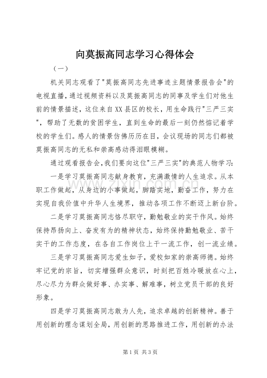 向莫振高同志学习心得体会.docx_第1页