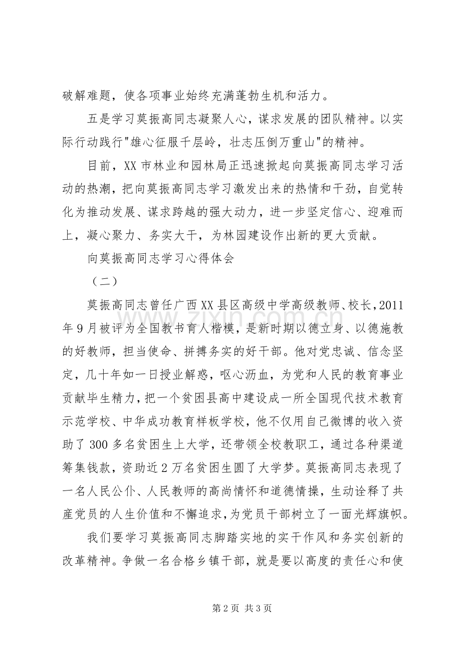 向莫振高同志学习心得体会.docx_第2页