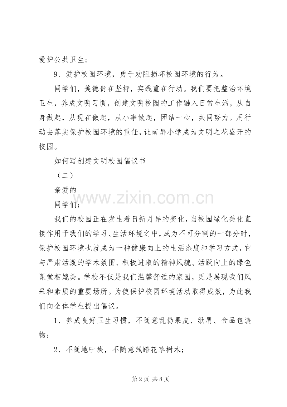 如何写创建文明校园倡议书.docx_第2页