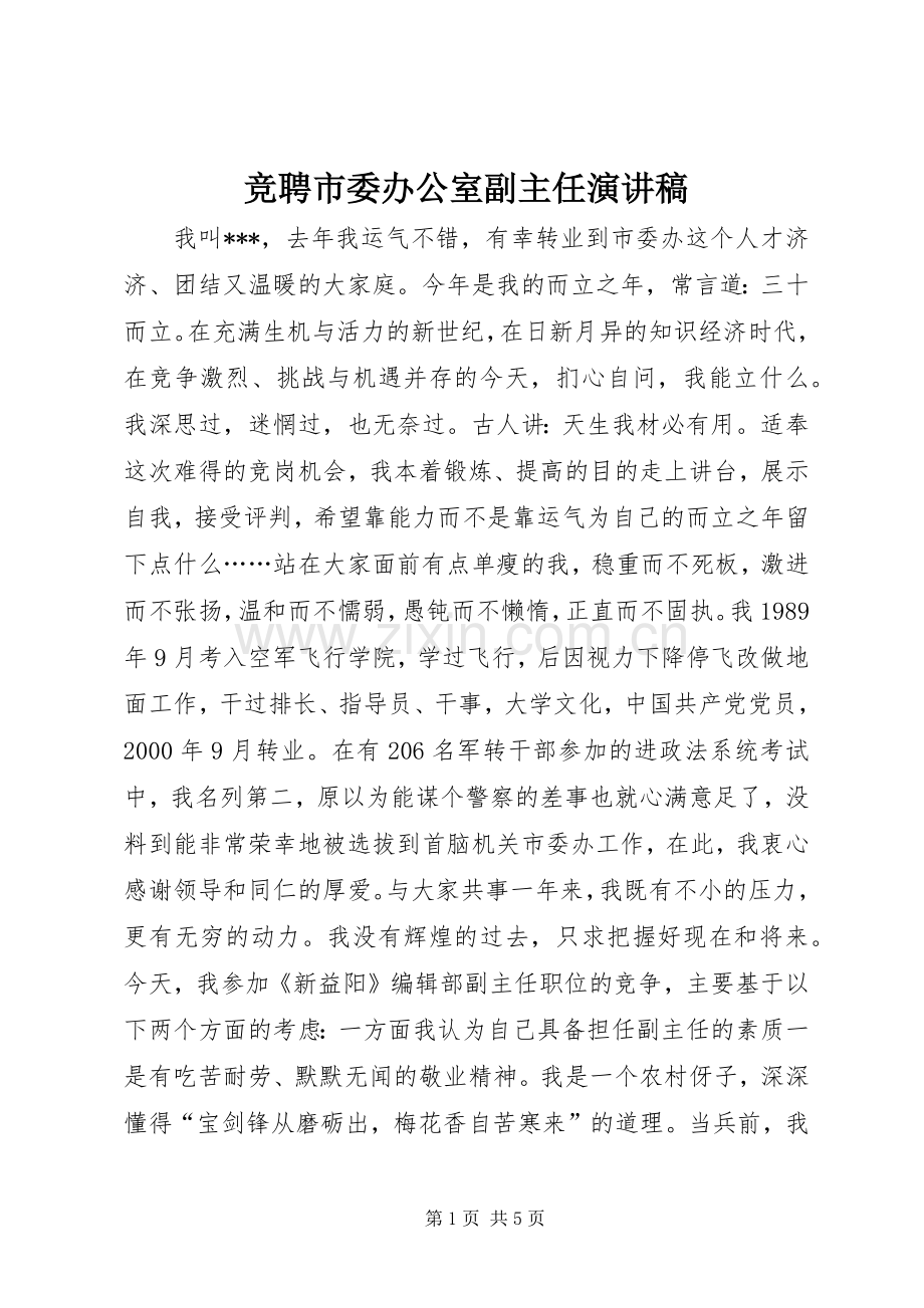 竞聘市委办公室副主任演讲稿.docx_第1页