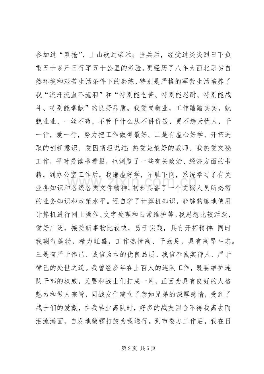 竞聘市委办公室副主任演讲稿.docx_第2页