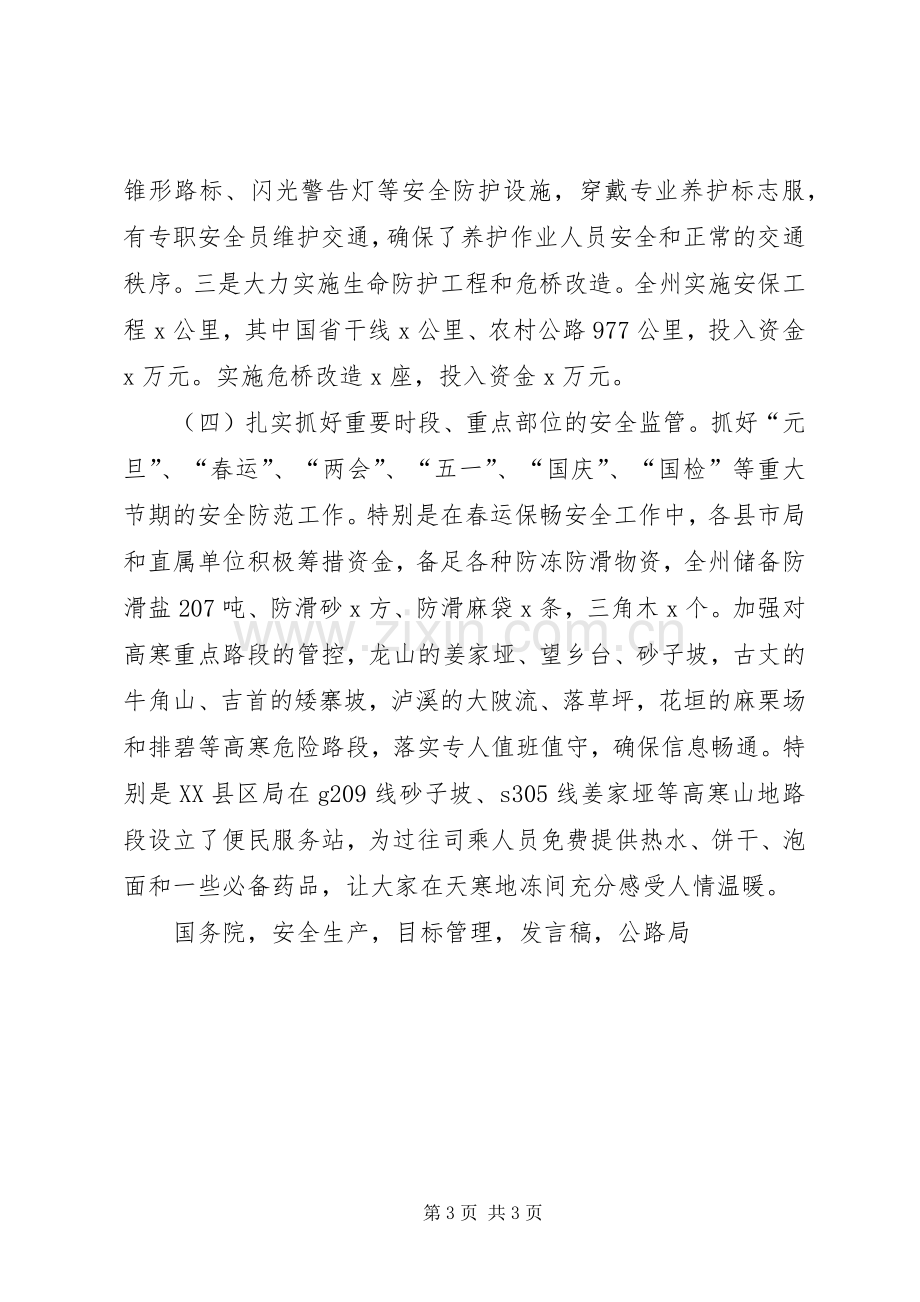 公路管理局XX年全州公路安全生产工作会议发言稿.docx_第3页