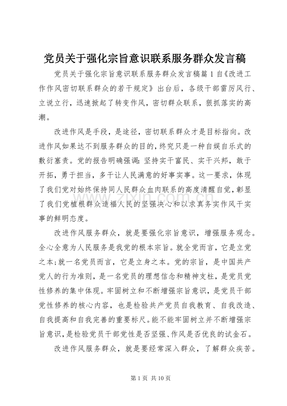 党员关于强化宗旨意识联系服务群众发言稿.docx_第1页