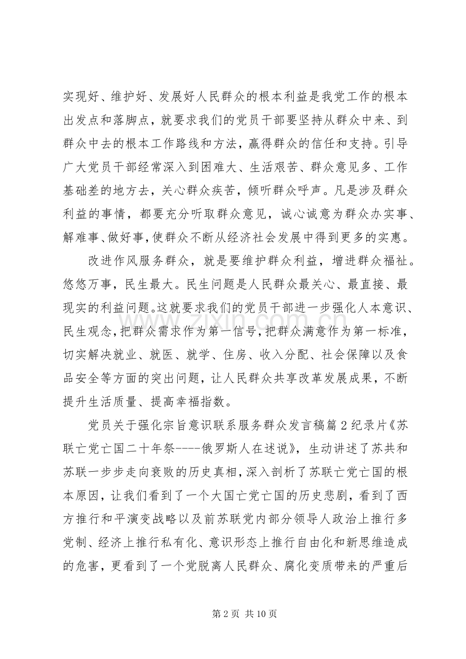 党员关于强化宗旨意识联系服务群众发言稿.docx_第2页