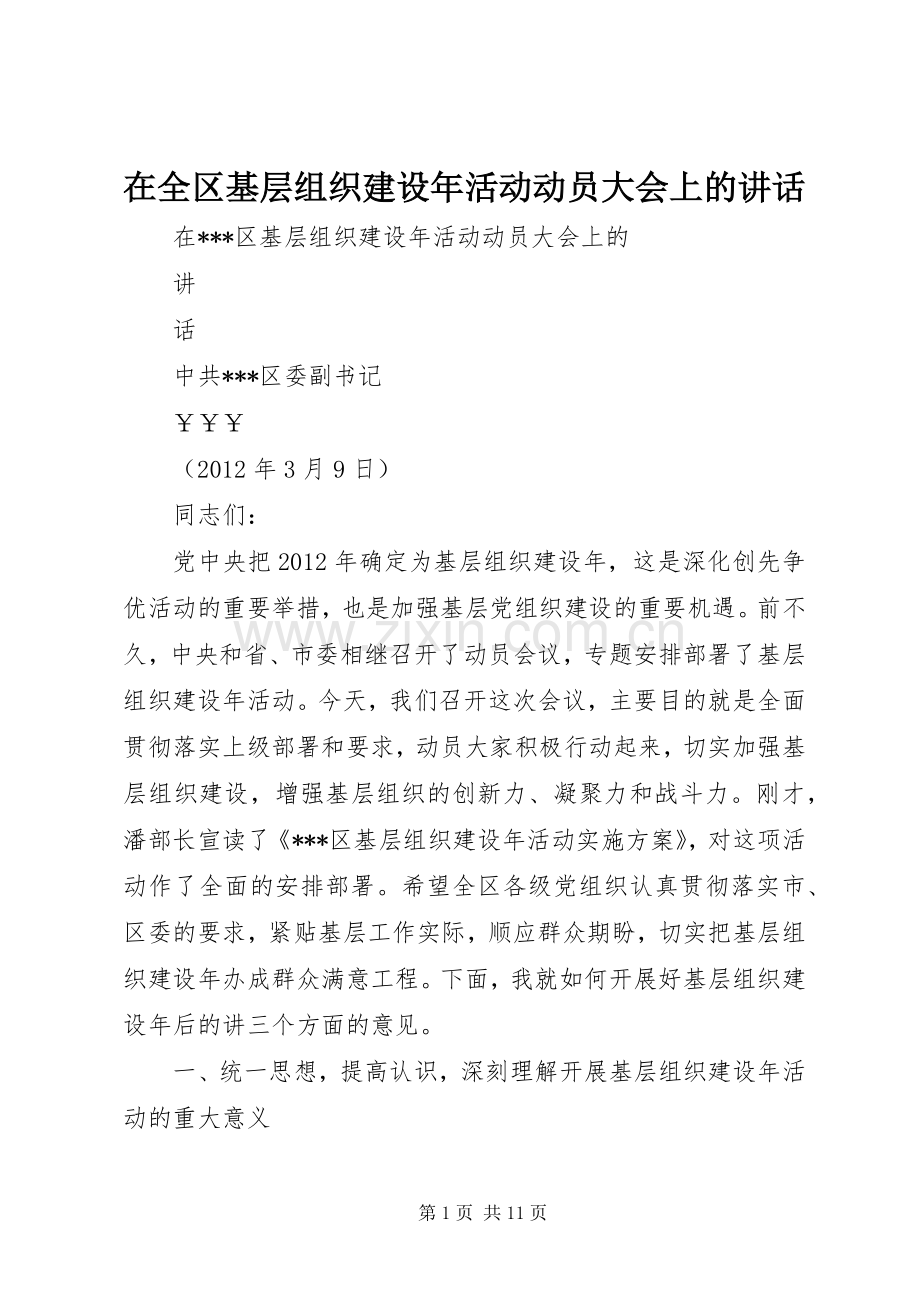 在全区基层组织建设年活动动员大会上的讲话.docx_第1页