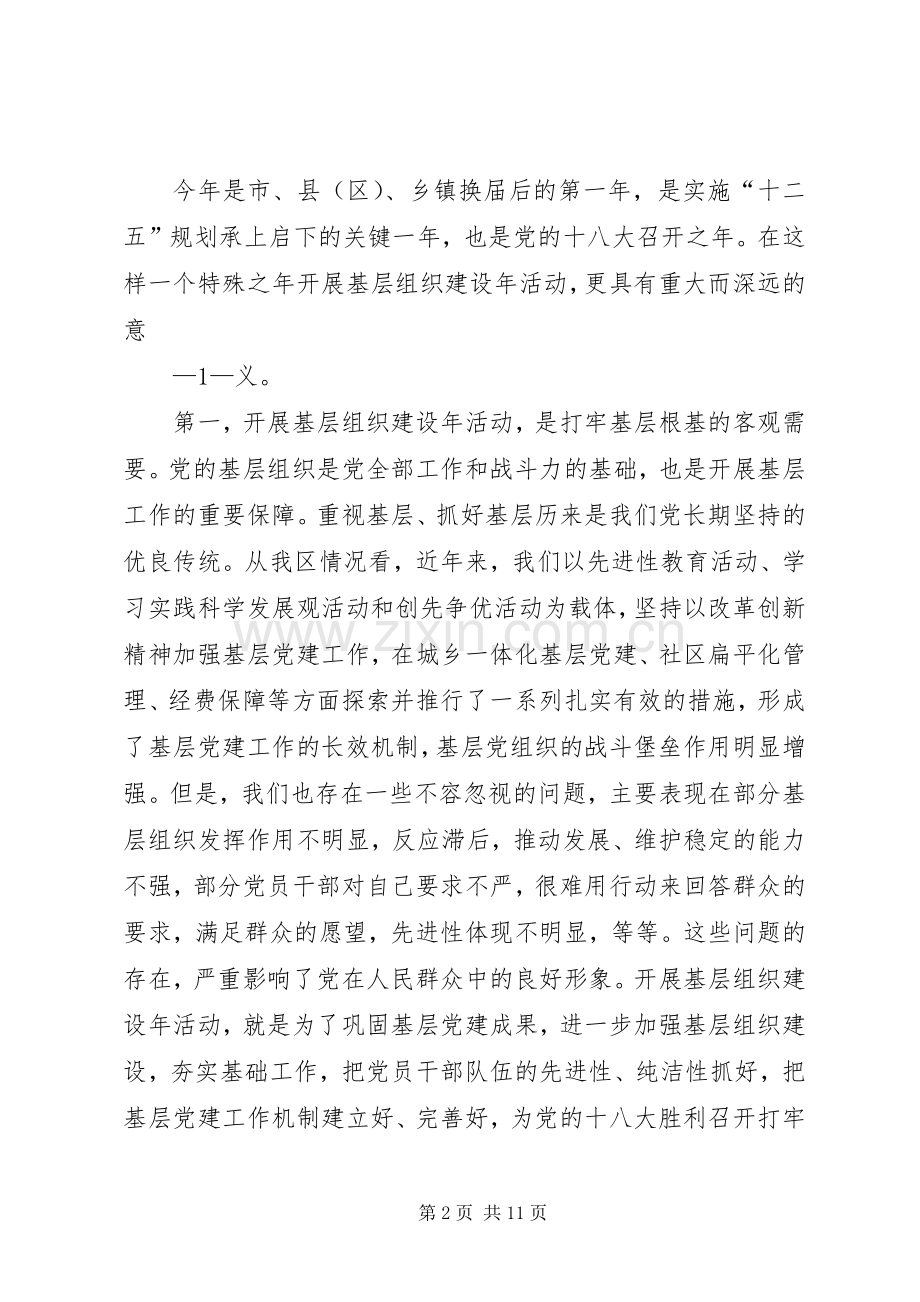 在全区基层组织建设年活动动员大会上的讲话.docx_第2页